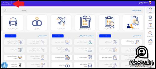 ورود به سامانه فیش حقوقی جانبازان